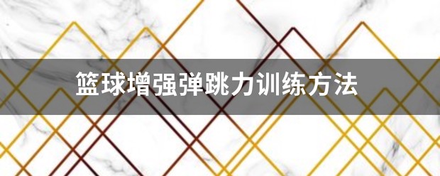 如何通过篮球表演赛制定有效的训练计划_2